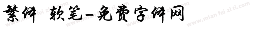 繁体 软笔字体转换